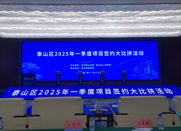 活動篇丨泰山區(qū)2025年一季度項目簽約大比拼活動